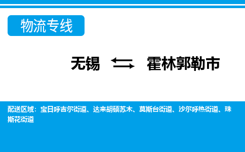 无锡到霍林郭勒市物流专线,无锡到霍林郭勒市货运,无锡到霍林郭勒市物流公司