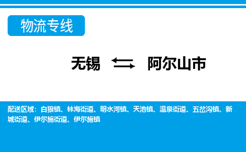 无锡到阿尔山市物流专线,无锡到阿尔山市货运,无锡到阿尔山市物流公司