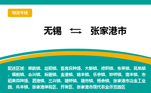 无锡到张家港市物流专线,无锡到张家港市货运,无锡到张家港市物流公司