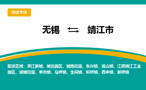 无锡到靖江市物流专线,无锡到靖江市货运,无锡到靖江市物流公司