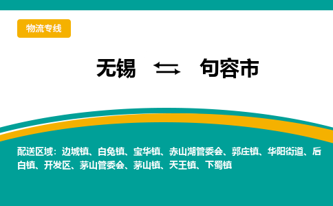 无锡到句容市物流专线,无锡到句容市货运,无锡到句容市物流公司