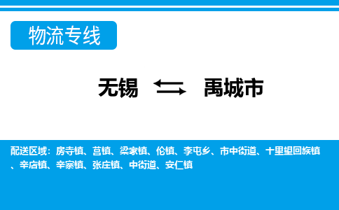 无锡到禹城市物流专线,无锡到禹城市货运,无锡到禹城市物流公司