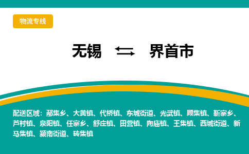 无锡到界首市物流专线,无锡到界首市货运,无锡到界首市物流公司