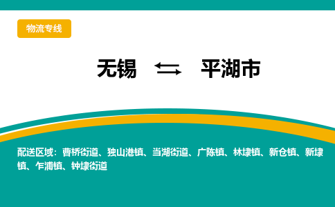 无锡到平湖市物流专线,无锡到平湖市货运,无锡到平湖市物流公司