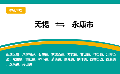 无锡到永康市物流专线,无锡到永康市货运,无锡到永康市物流公司