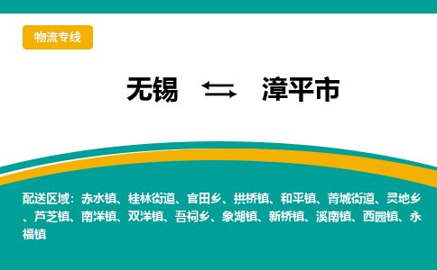 无锡到漳平市物流专线,无锡到漳平市货运,无锡到漳平市物流公司