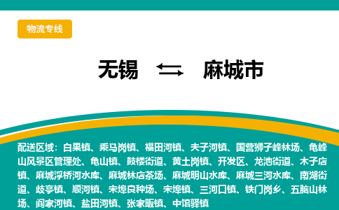 无锡到麻城市物流专线,无锡到麻城市货运,无锡到麻城市物流公司