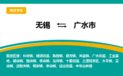 无锡到广水市物流专线,无锡到广水市货运,无锡到广水市物流公司