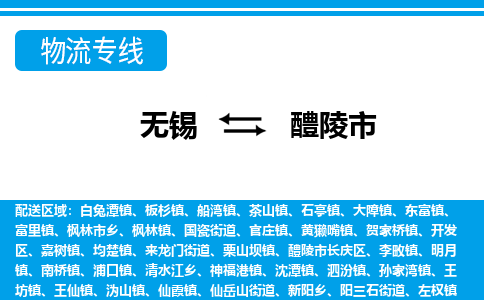 无锡到醴陵市物流专线,无锡到醴陵市货运,无锡到醴陵市物流公司