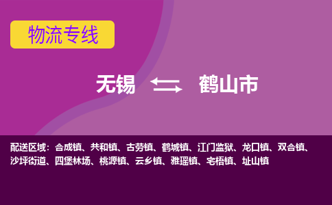 无锡到鹤山市物流专线,无锡到鹤山市货运,无锡到鹤山市物流公司