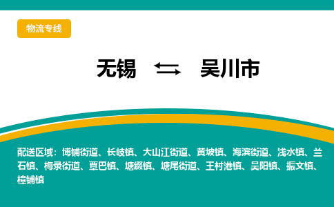 无锡到吴川市物流专线,无锡到吴川市货运,无锡到吴川市物流公司