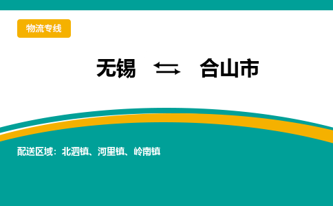 无锡到合山市物流专线,无锡到合山市货运,无锡到合山市物流公司