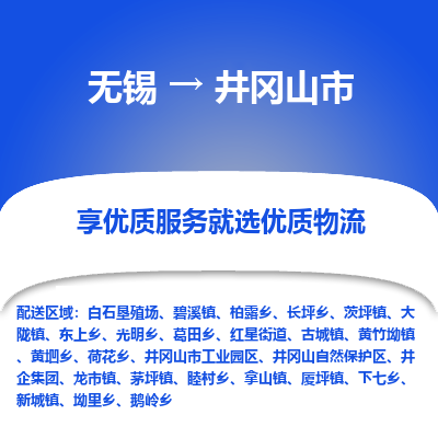 无锡到井冈山市物流专线,无锡到井冈山市货运,无锡到井冈山市物流公司