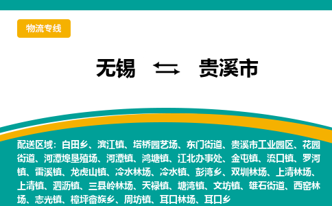 无锡到贵溪市物流专线,无锡到贵溪市货运,无锡到贵溪市物流公司