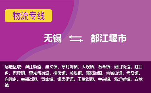 无锡到都江堰市物流专线,无锡到都江堰市货运,无锡到都江堰市物流公司