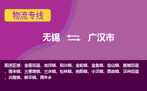 无锡到广汉市物流专线,无锡到广汉市货运,无锡到广汉市物流公司