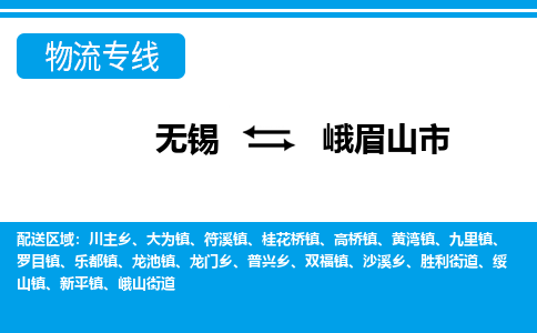 无锡到峨眉山市物流专线,无锡到峨眉山市货运,无锡到峨眉山市物流公司