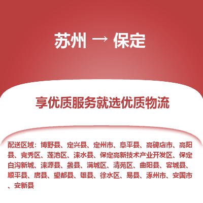 苏州到保定冷链运输公司-苏州到保定冷藏物流专线-苏州到保定恒温运输