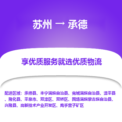 苏州到承德物流公司