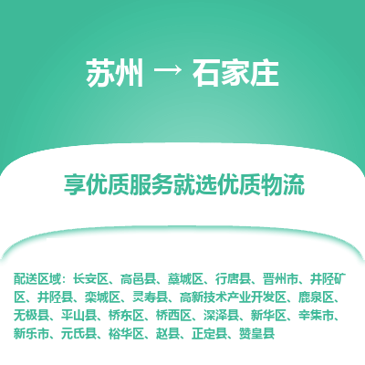 苏州到石家庄冷链运输公司-苏州到石家庄冷藏物流专线-苏州到石家庄恒温运输