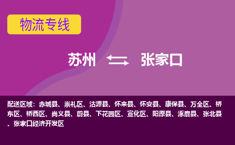 苏州到张家口物流专线-苏州至张家口货运多元化解决方案