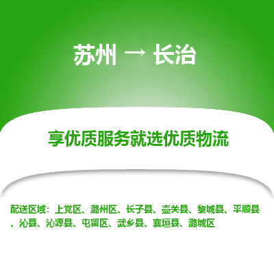 苏州到长治冷链运输公司-苏州到长治冷藏物流专线-苏州到长治恒温运输