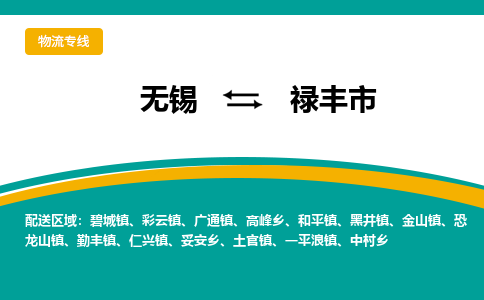 无锡到禄丰市物流专线,无锡到禄丰市货运,无锡到禄丰市物流公司