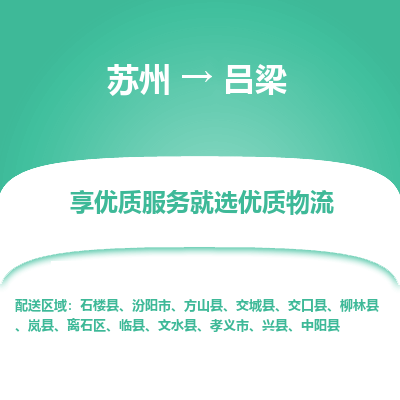 苏州到吕梁冷链运输公司-苏州到吕梁冷藏物流专线-苏州到吕梁恒温运输