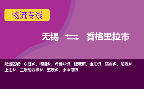 无锡到香格里拉市物流专线,无锡到香格里拉市货运,无锡到香格里拉市物流公司