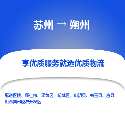 苏州到朔州冷链运输公司-苏州到朔州冷藏物流专线-苏州到朔州恒温运输