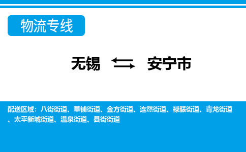 无锡到安宁市物流专线,无锡到安宁市货运,无锡到安宁市物流公司