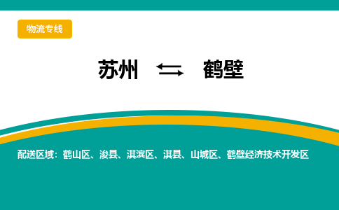 苏州到鹤壁物流公司