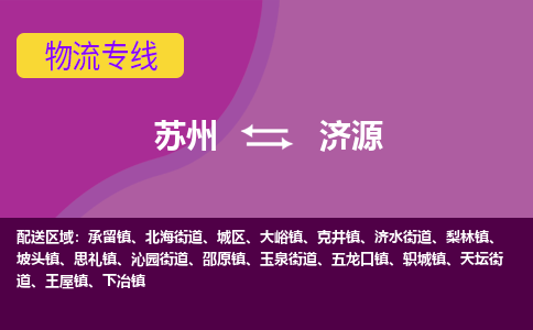 苏州到济源物流专线-苏州至济源货运多元化解决方案