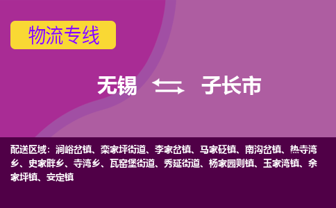 无锡到子长市物流专线,无锡到子长市货运,无锡到子长市物流公司