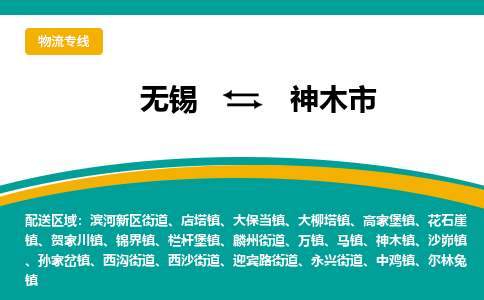 无锡到神木市物流专线,无锡到神木市货运,无锡到神木市物流公司