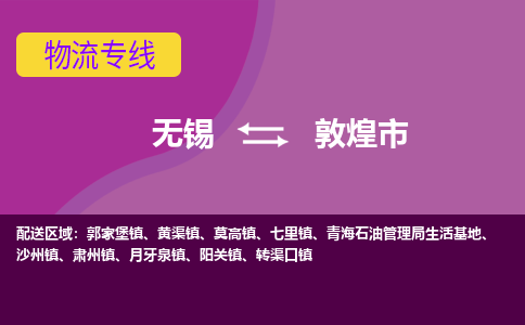 无锡到敦煌市物流专线,无锡到敦煌市货运,无锡到敦煌市物流公司