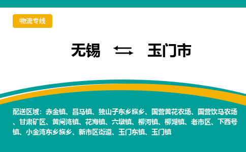 无锡到玉门市物流专线,无锡到玉门市货运,无锡到玉门市物流公司