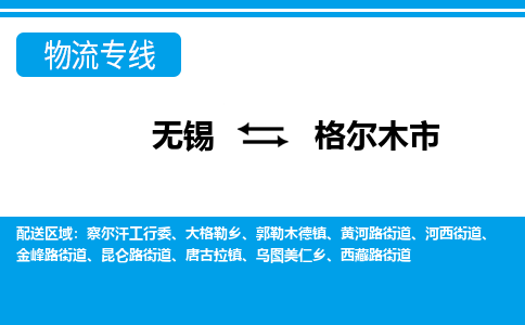 无锡到格尔木市物流专线,无锡到格尔木市货运,无锡到格尔木市物流公司