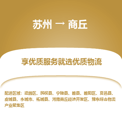 苏州到商丘冷链运输公司-苏州到商丘冷藏物流专线-苏州到商丘恒温运输