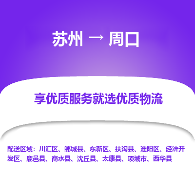 苏州到周口冷链运输公司-苏州到周口冷藏物流专线-苏州到周口恒温运输