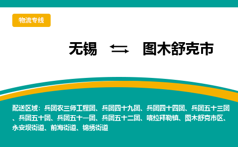 无锡到图木舒克市物流专线,无锡到图木舒克市货运,无锡到图木舒克市物流公司