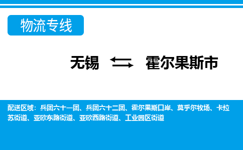 无锡到霍尔果斯市物流专线,无锡到霍尔果斯市货运,无锡到霍尔果斯市物流公司