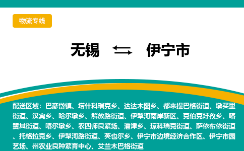 无锡到伊宁市物流专线,无锡到伊宁市货运,无锡到伊宁市物流公司