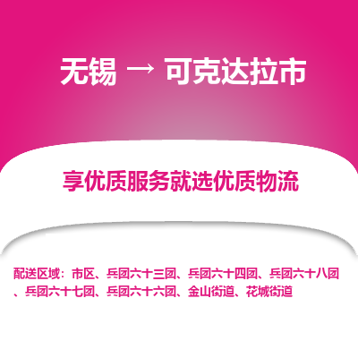 无锡到可克达拉市物流专线,无锡到可克达拉市货运,无锡到可克达拉市物流公司