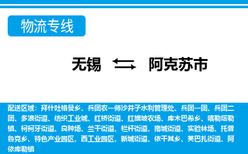 无锡到阿克苏市物流专线,无锡到阿克苏市货运,无锡到阿克苏市物流公司