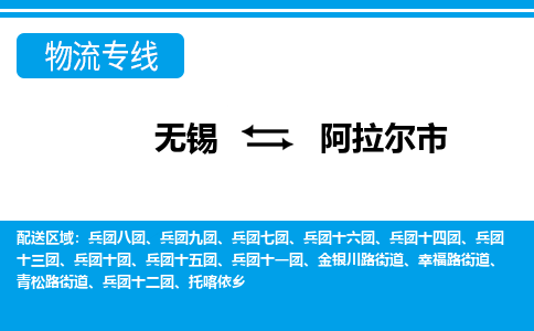 无锡到阿拉尔市物流专线,无锡到阿拉尔市货运,无锡到阿拉尔市物流公司