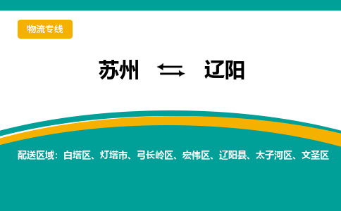 苏州到辽阳物流公司