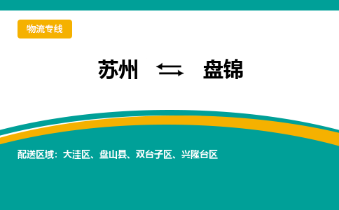 苏州到盘锦物流公司