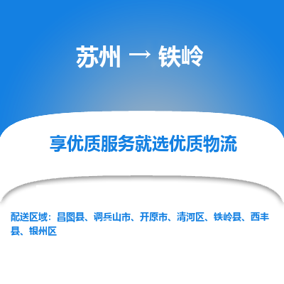 苏州到铁岭冷链运输公司-苏州到铁岭冷藏物流专线-苏州到铁岭恒温运输