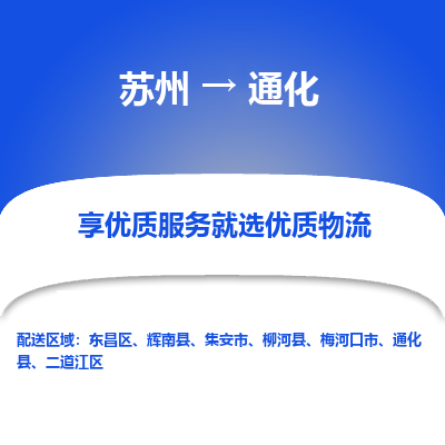 苏州到通化冷链运输公司-苏州到通化冷藏物流专线-苏州到通化恒温运输